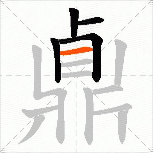 鼑