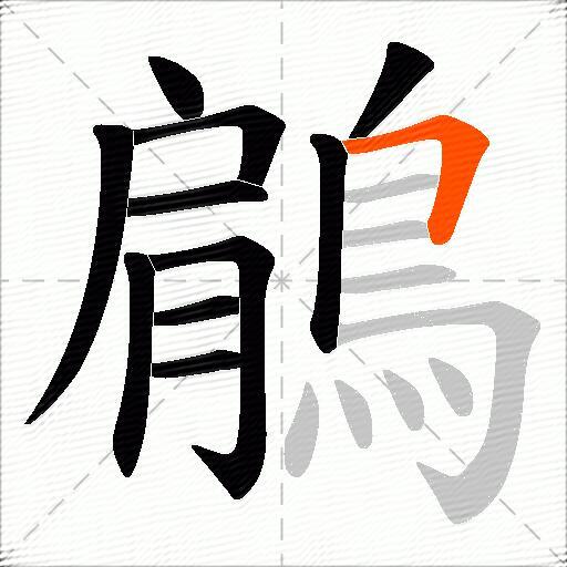 鵳