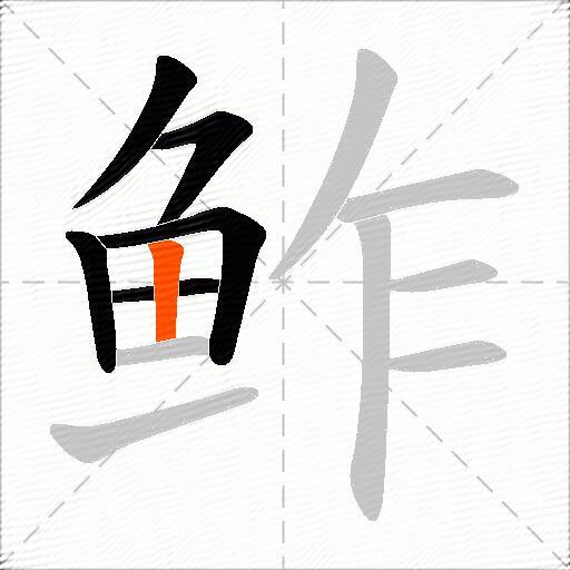 鲊