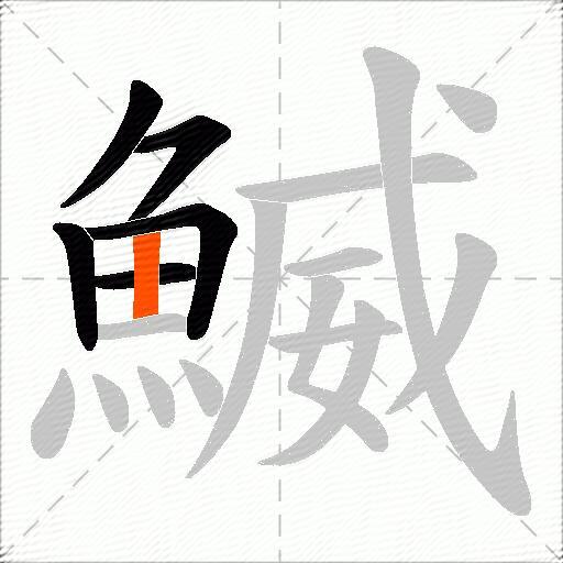鰄