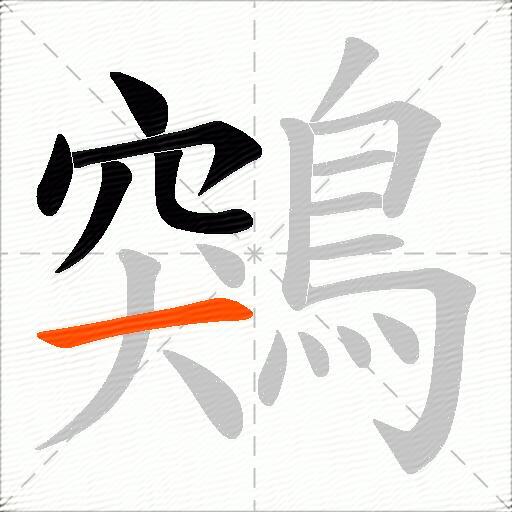 鶟