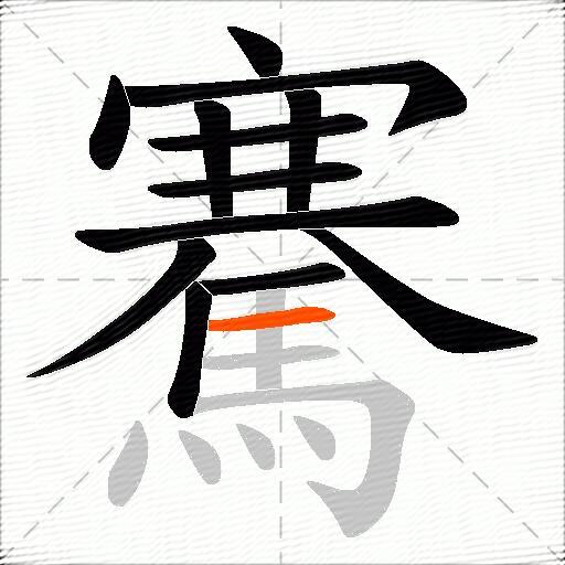 騫