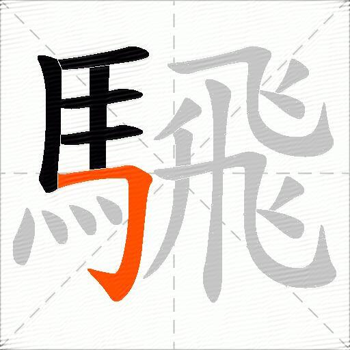 騛