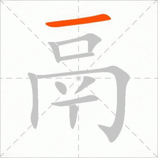 鬲