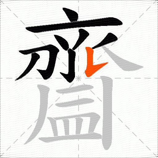 齍