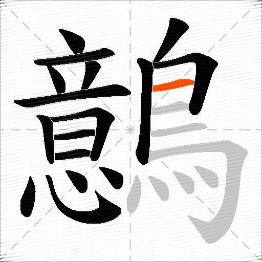 鷾