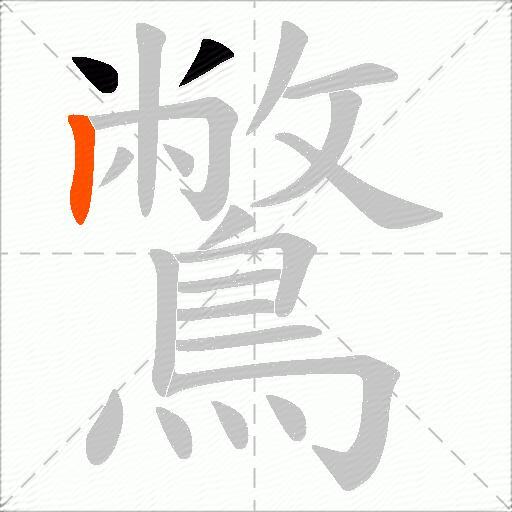 鷩
