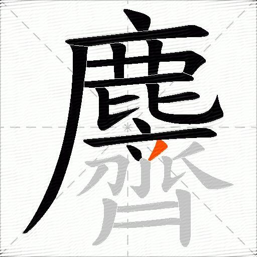 麡
