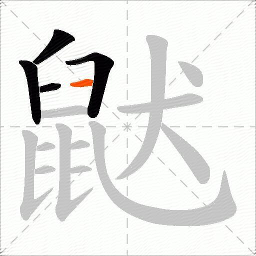 鼣