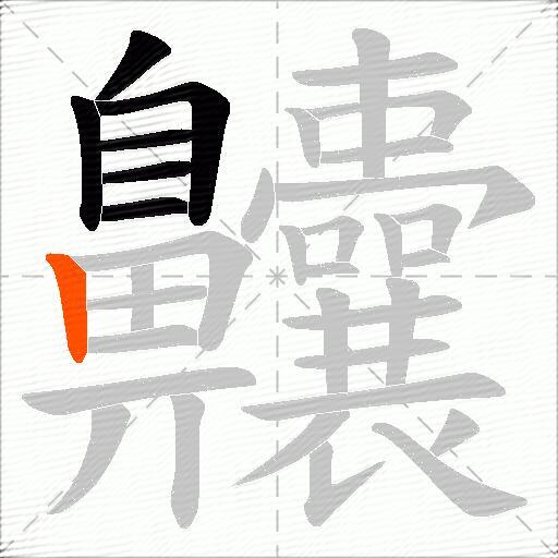 齉