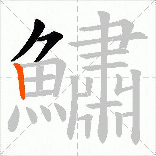 鱐