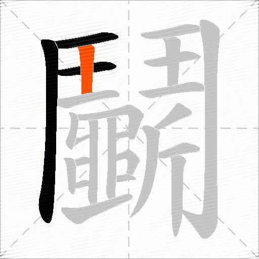 鬭