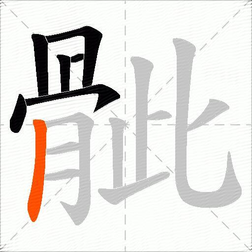 骴