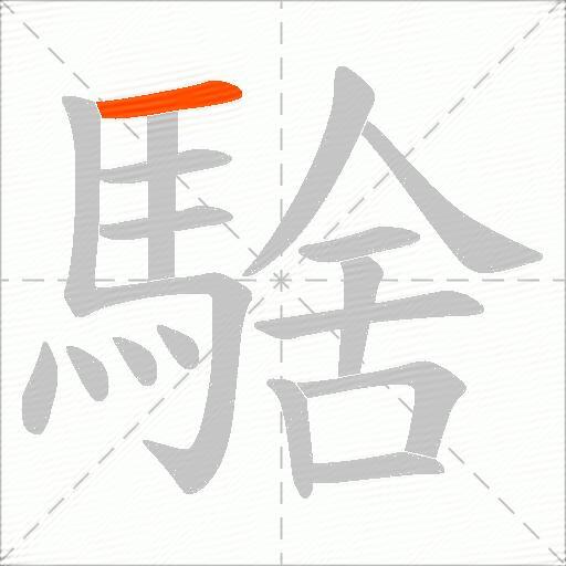 騇