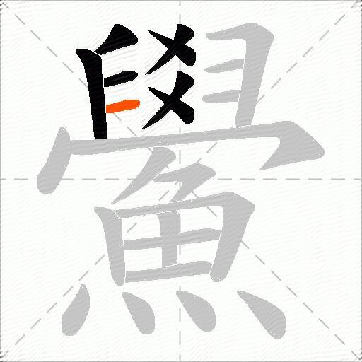 鱟