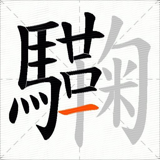 驧