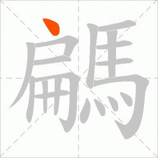 騗