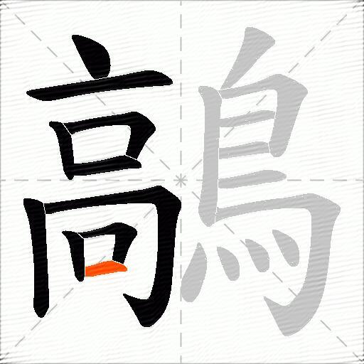 鶮