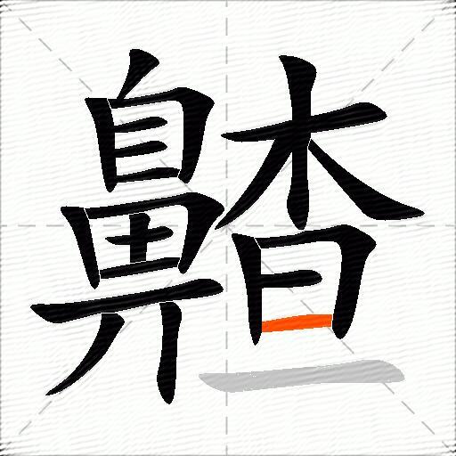 齄