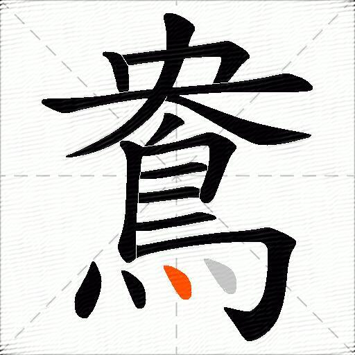 鴦