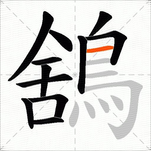 鵨