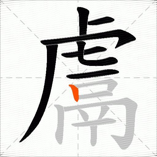 鬳