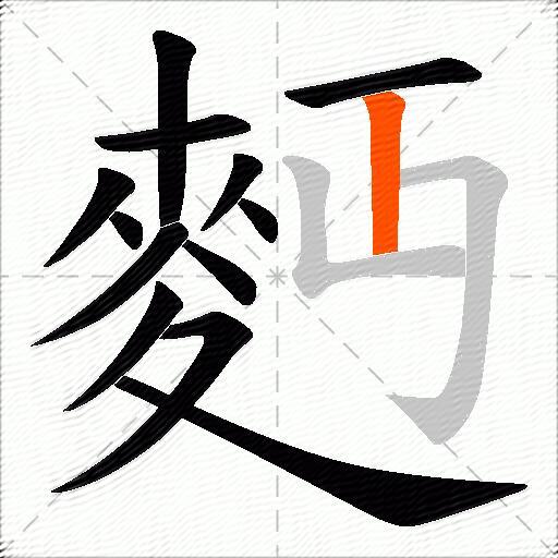 麪