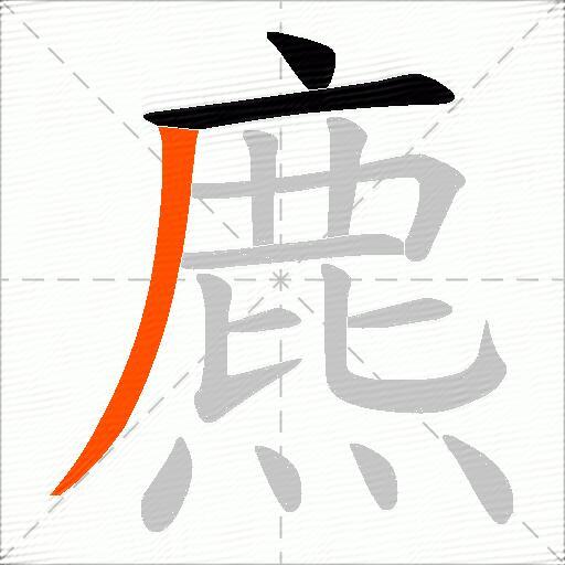 麃