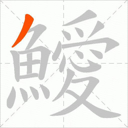 鱫
