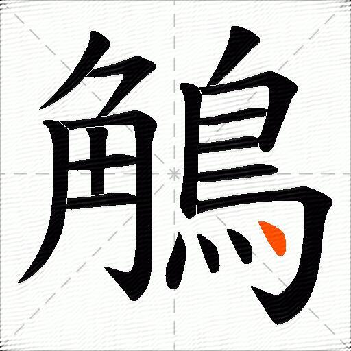 鵤