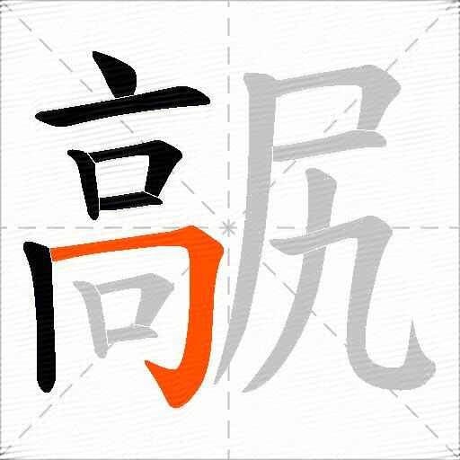 髛