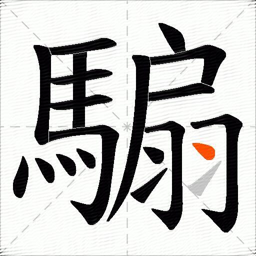 騸