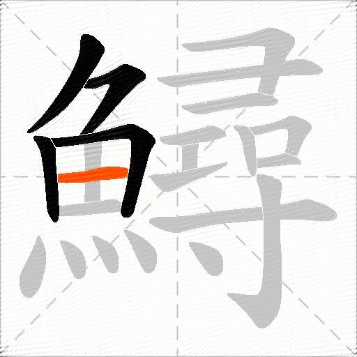 鱘