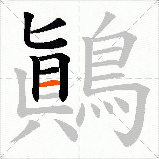 鷆