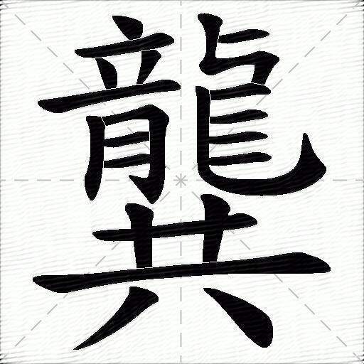 龔