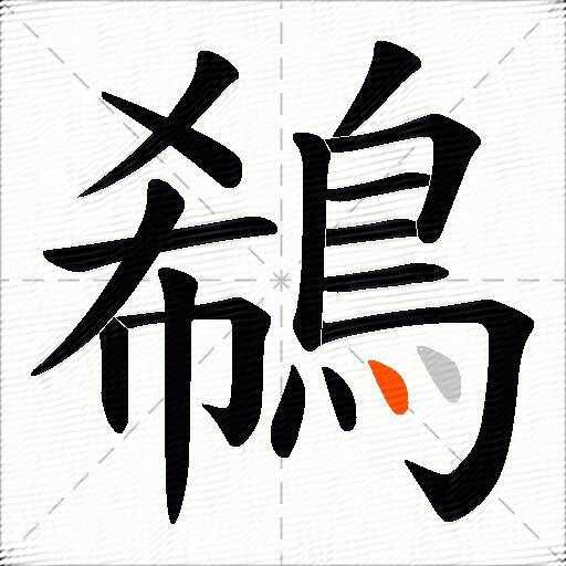 鵗