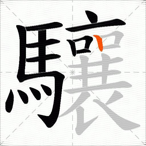 驤