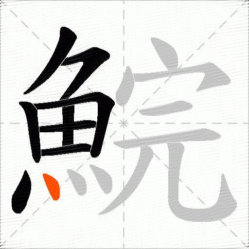 鯇