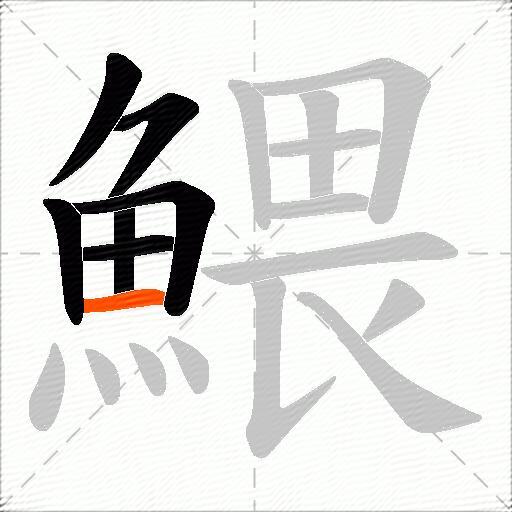 鰃