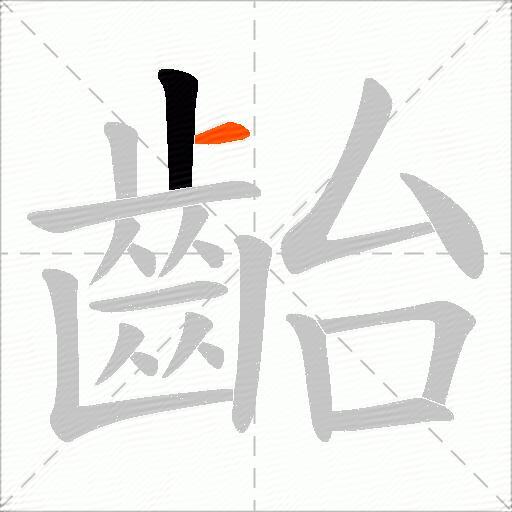 齝