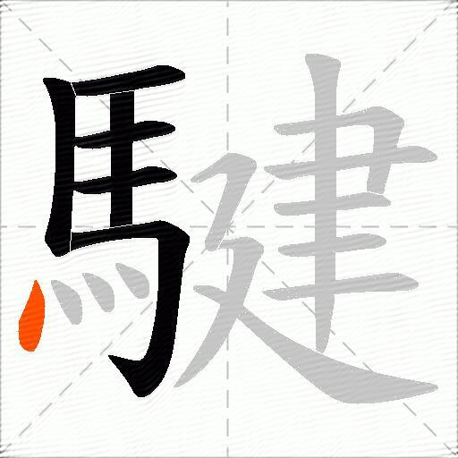 騝