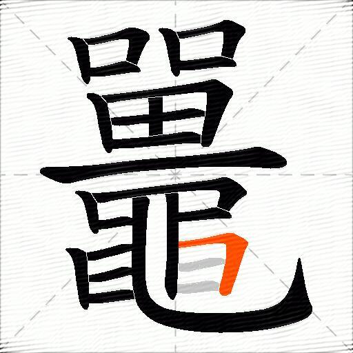 鼉
