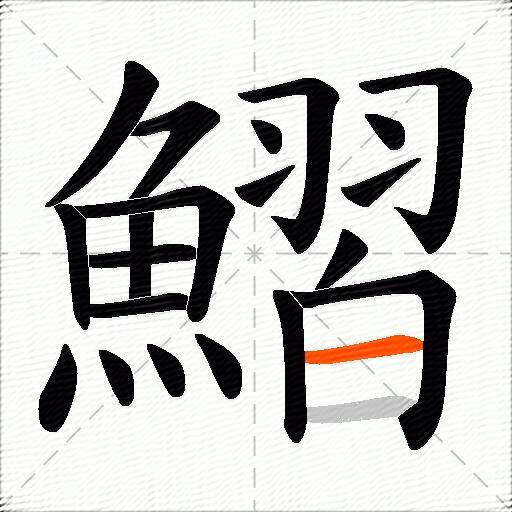 鰼