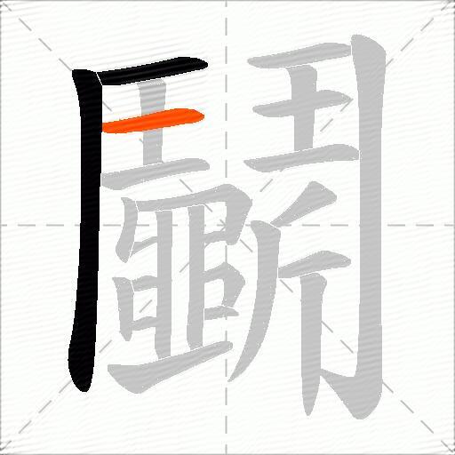 鬭