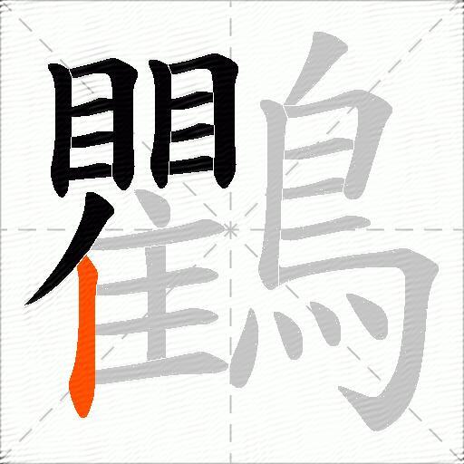 鸜