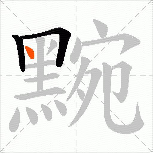 黦