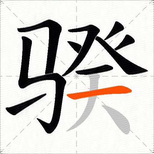 骙