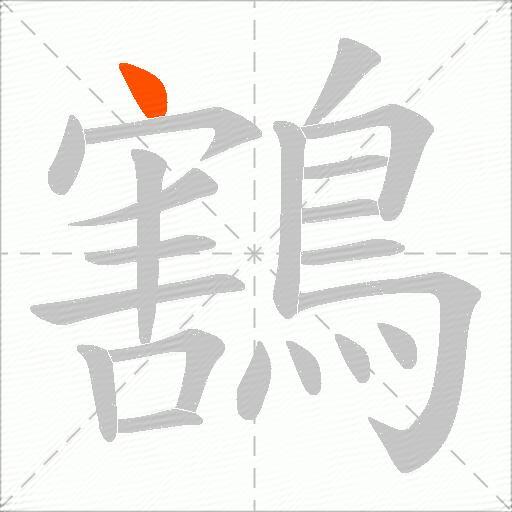 鶷