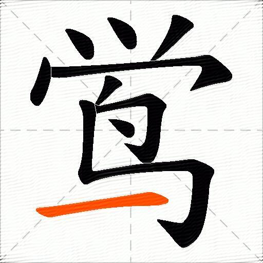 鸴