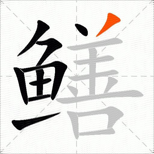 鳝